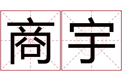 商宇名字寓意