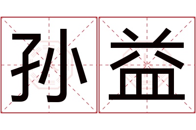 孙益名字寓意