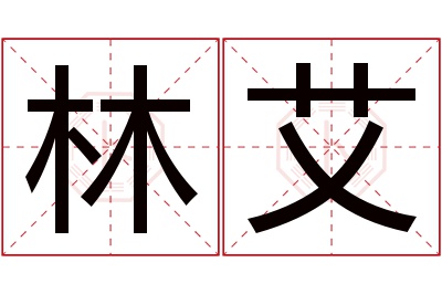 林艾名字寓意