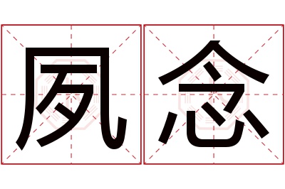 夙念名字寓意