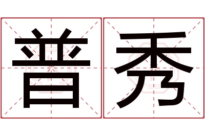 普秀名字寓意