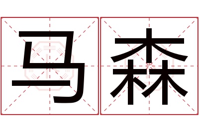 马森名字寓意