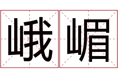 峨嵋名字寓意