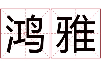 鸿雅名字寓意