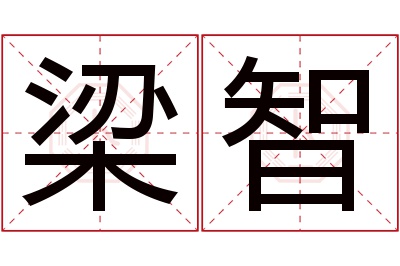 梁智名字寓意