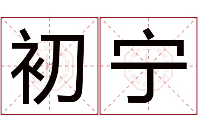 初宁名字寓意