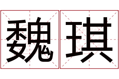 魏琪名字寓意