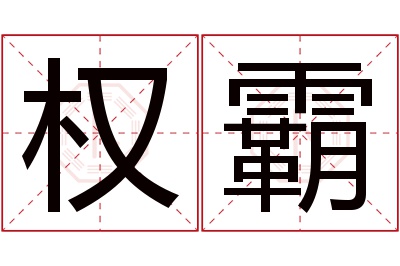 权霸名字寓意