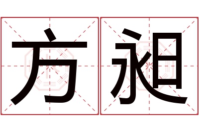 方昶名字寓意