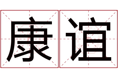 康谊名字寓意