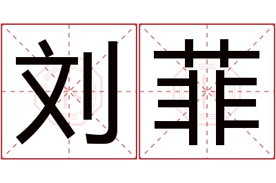 刘菲名字寓意