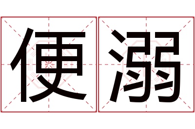 便溺名字寓意