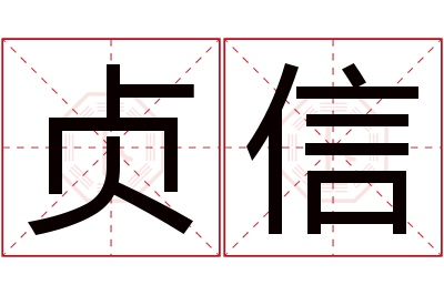 贞信名字寓意