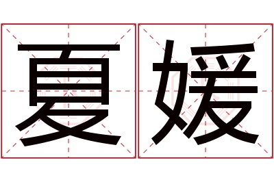 夏媛名字寓意