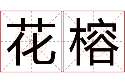 花榕名字寓意