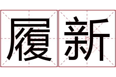 履新名字寓意