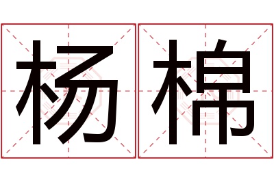 杨棉名字寓意