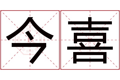 今喜名字寓意