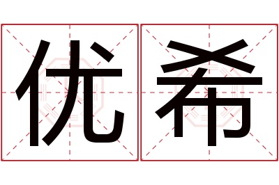 优希名字寓意