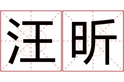 汪昕名字寓意