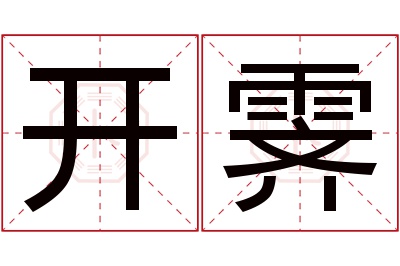 开霁名字寓意