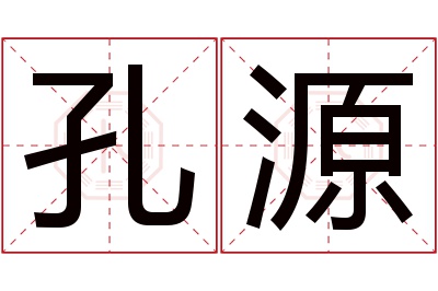 孔源名字寓意