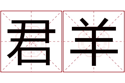 君羊名字寓意