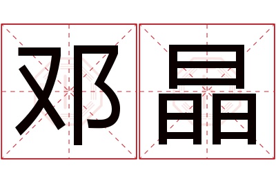 邓晶名字寓意