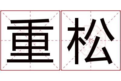 重松名字寓意