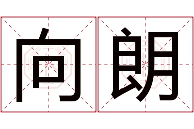 向朗名字寓意