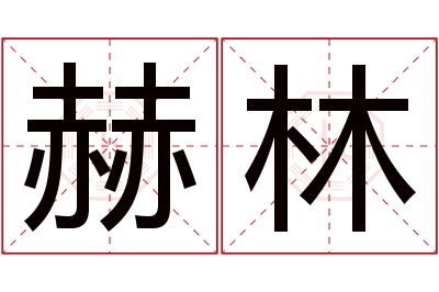 赫林名字寓意