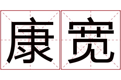 康宽名字寓意