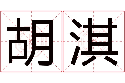 胡淇名字寓意