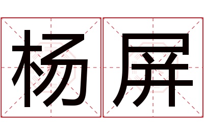 杨屏名字寓意