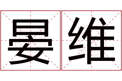 晏维名字寓意