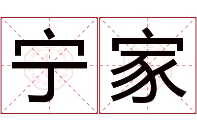 宁家名字寓意