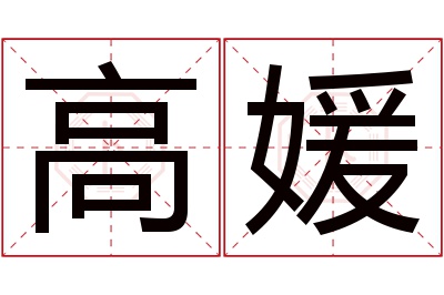 高媛名字寓意