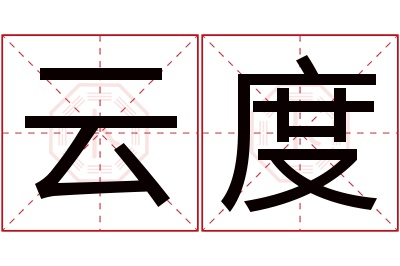 云度名字寓意