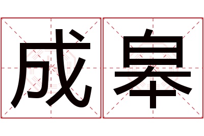 成皋名字寓意