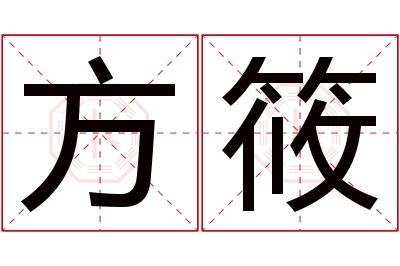 方筱名字寓意