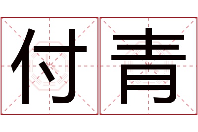 付青名字寓意