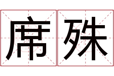 席殊名字寓意