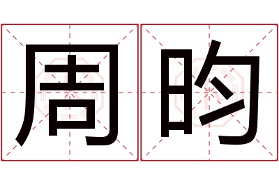 周昀名字寓意