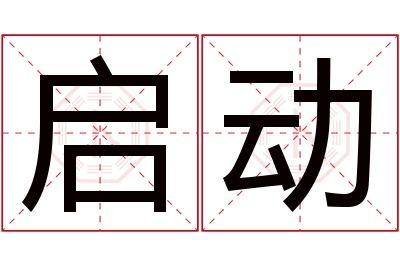 启动名字寓意