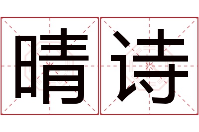 晴诗名字寓意