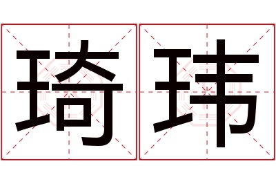 琦玮名字寓意