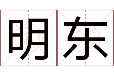 明东名字寓意