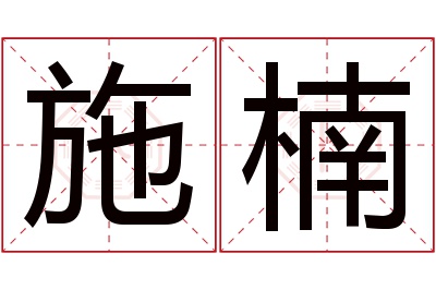 施楠名字寓意