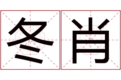 冬肖名字寓意