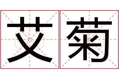 艾菊名字寓意